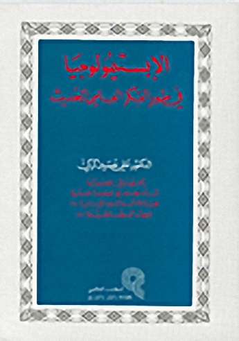 الإبستيمولوجيا في طور الفكر العلمي الحديث