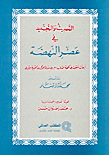 التحديث والتجديد في عصر النهضة