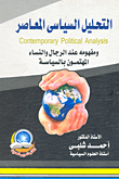 التحليل السياسي المعاصر.. ومفهومه عند الرجال والنساء المهتمون بالسياسة