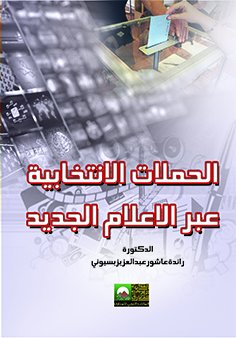 الحملات الانتخابية عبر الاعلام الجديد