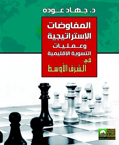 المفاوضات الإستراتجية وعمليات التسوية الإقليمية في الشرق الأوسط