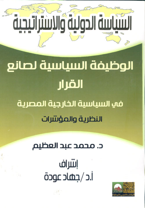 الصعوبات التي تواجه اتفاقية المشاركة العربية -الأوربية "حالة مصر والمغرب"