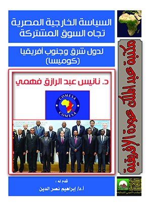 السياسة الخارجية المصرية تجاه السوق المشتركة لدول شرق وجنوب أفريقيا :كوميسا