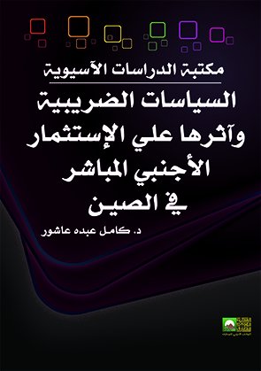 السياسات الضريبية وآثرها علي الإستثمار الأجنبي المباشر في الصيـن