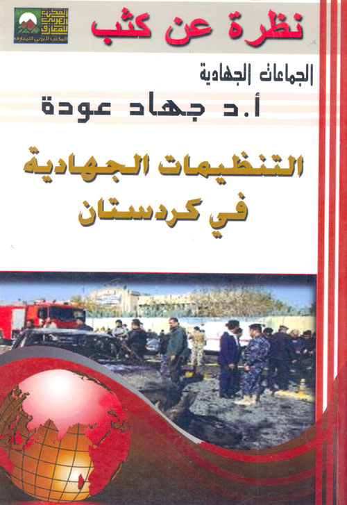 أصول الجماعات المتطرفة والاتصال بالقاعدة في السعودية والكويت