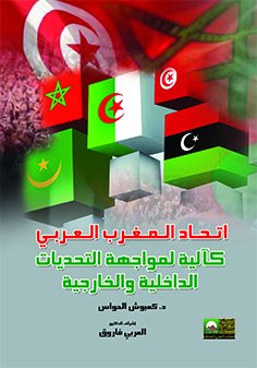 اتحاد المغرب العربي كآلية لمواجهة التحديات الداخلية و الخارجية