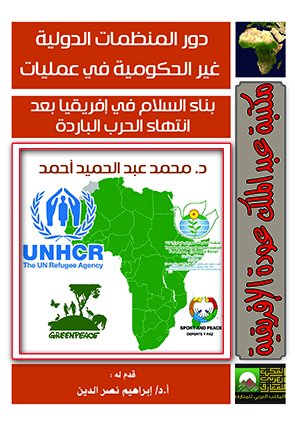 دور المنظمات الدولية  غير الحكومية في عمليات بناء السلام في إفريقيا بعد انتهاء الحرب الباردة
