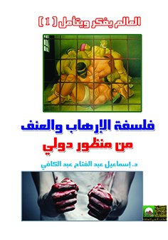 فلسفة الإرهاب والعنف من منظور دولي