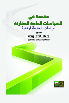 مقدمة فى السياسات العامة المقارنة :  سياسات الخدمة المدنية