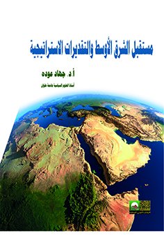 مستقبل الشرق الأوسط والتقديرات الاستراتيجية