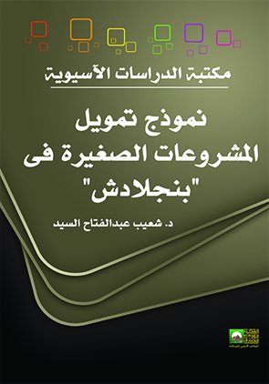 نموذج تمويل المشروعات الصغيرة فى بنجلادش