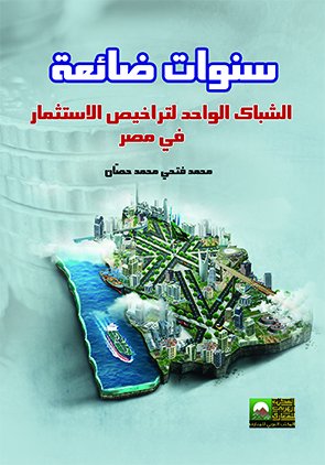 سنوات ضائعة : الشباك الواحد لتراخيص الاستثمار في مصر