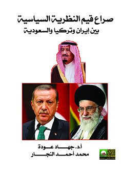 صراع قيم النظرية السياسية بين إيران وتركيا والسعودية