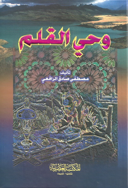 وحي القلم