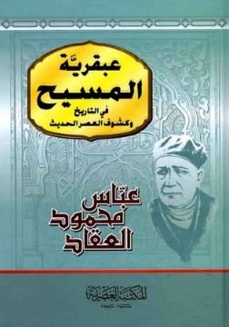 عبقرية المسيح في التاريخ وكشوف العصر الحديث