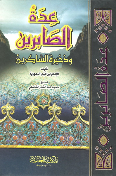عدة الصابرين وذخيرة الشاكرين