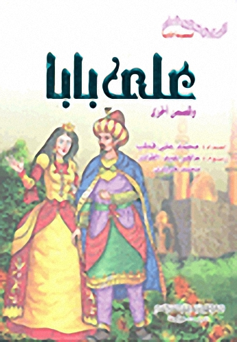 علي بابا وقصص أخرى