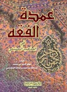 عمدة الفقه في المذهب الحنبلي
