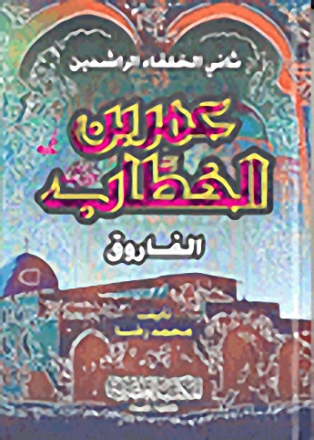 عمر بن الخطاب الفاروق ثاني الخفاء الراشدين