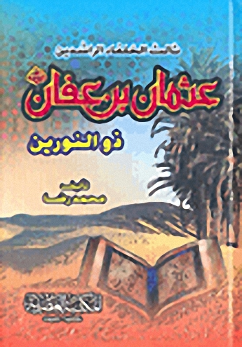 عثمان بن عفان ذو النورين ثالث الخلفاء الراشدين