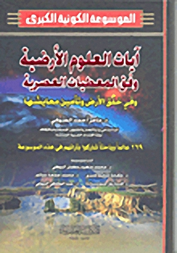 الموسوعة الكونية الكبرى : آيات العلوم الأرضية وفق المعطيات العصرية وفي خلق الأرض وتأمين معايشها (ج. 5-6)