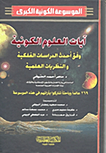 الموسوعة الكونية الكبرى : آيات العلوم الكونية وفق آحدث الدراسات الفلكية والنظريات العلمية (ج. 1-2)
