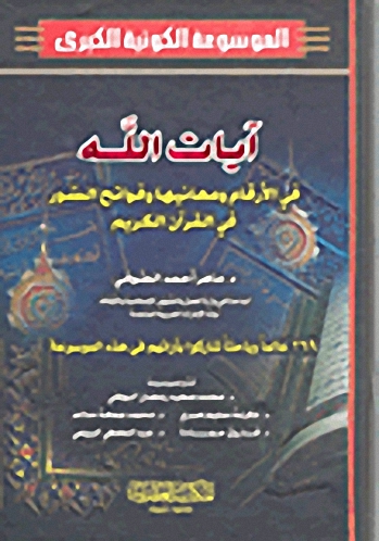 الموسوعة الكونية الكبرى : آيات الله في الأرقام ومعانيها وفواتح السور في القرآن الكريم (ج. 18)