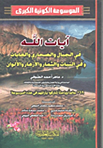 آيات الله في الجبال والصحاري والغابات وفي النبات والثمار والأزهار والألوان