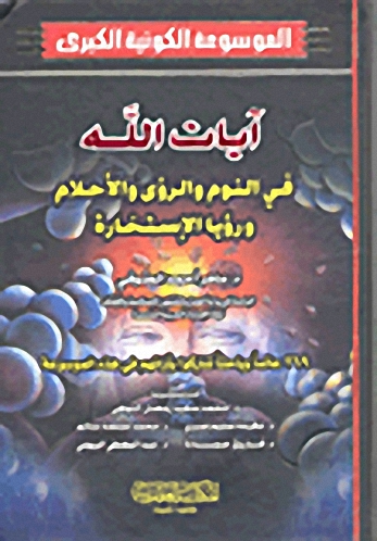 الموسوعة الكونية الكبرى : آيات الله في النوم والرؤى والأحلام ورؤيا الاستخارة (ج. 15)