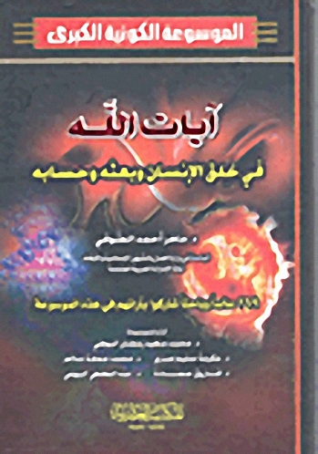 الموسوعة الكونية الكبرى : آيات الله في خلق الإنسان وبعثه وحسابه (ج. 14)