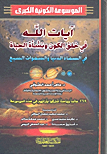 الموسوعة الكونية الكبرى : آيات الله في خلق الكون ونشأة الحياة في السماء الدنيا والسموات السبع (ج. 3-4)