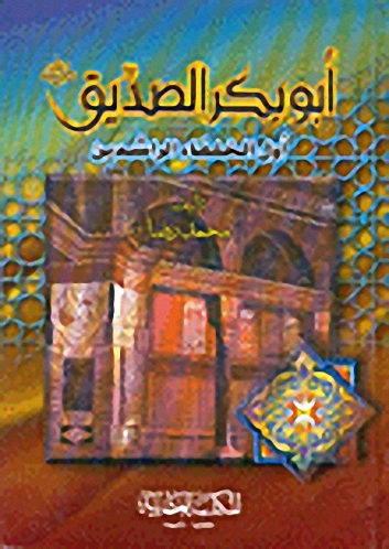 أبو بكر الصديق (ر)-أول الخلفاء الراشدين