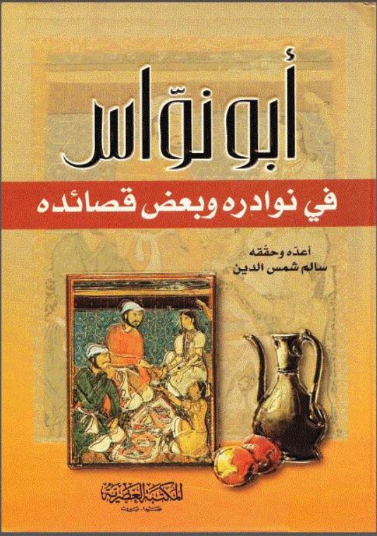 أبو نواس في نوادره وبعض قصائده