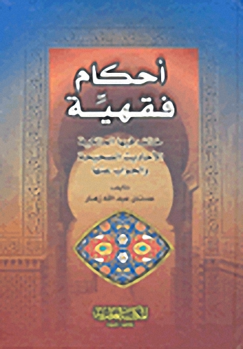 أحكام فقهية خالف فيها المالكية الأحاديث الصحيحة والجواب عنها
