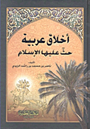 أخلاق عربية حث عليها الإسلام