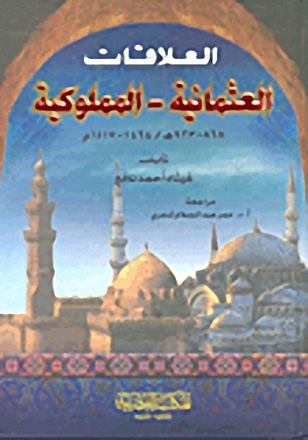 العلاقات العثمانية-المملوكية