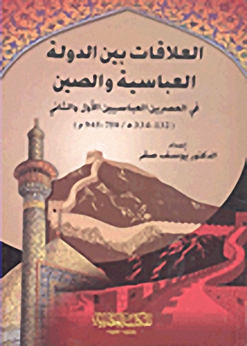 العلاقات بين الدولة العباسية والصين في العصرين العباسيين الأول والثاني (132-334هـ-750-945م)