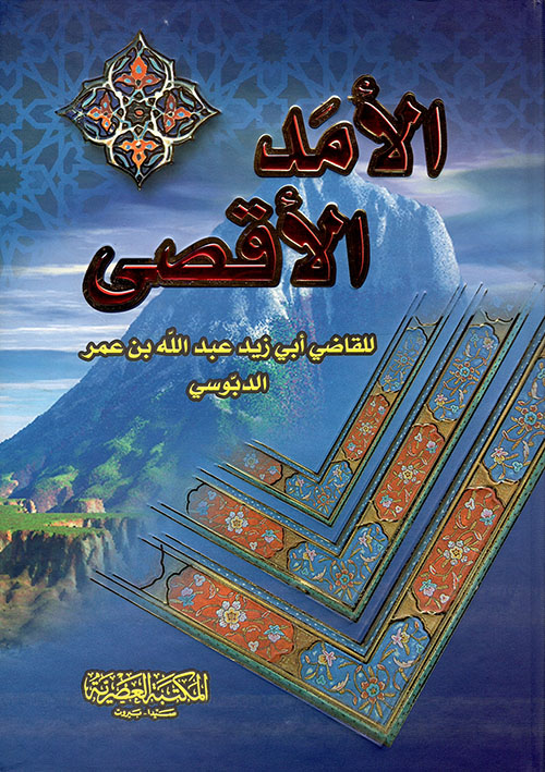 الأمد الأقصى