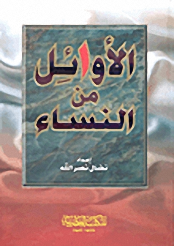 الأوائل من النساء