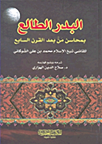 البدر الطالع بمحاسن من بعد القرن السابع