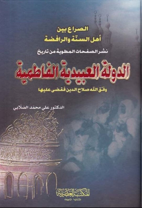 الدولة العبيدية الفاطمية : وفق الله صلاح الدين فقضى عليها