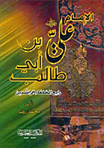 الإمام علي بن أبي طالب (ر)-رابع الخلفاء الراشدين
