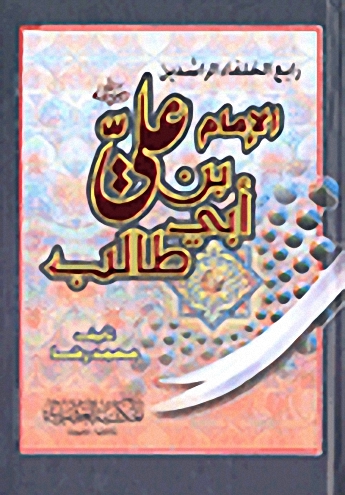 الإمام علي بن أبي طالب رابع الخلفاء الراشدين