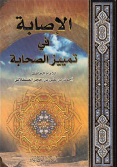 الإصابة في تمييز الصحابة