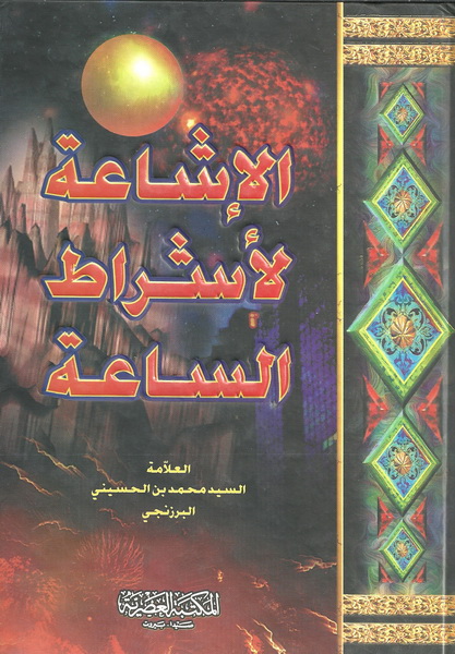 الإشاعة لأشراط الساعة
