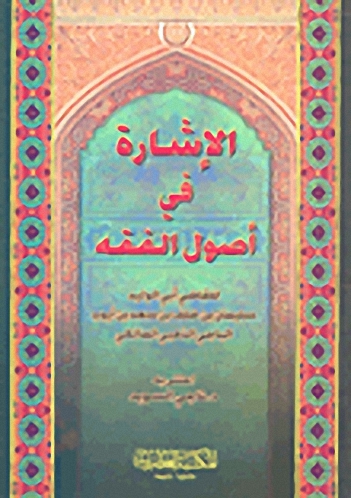 الإشارة في أصول الفقه