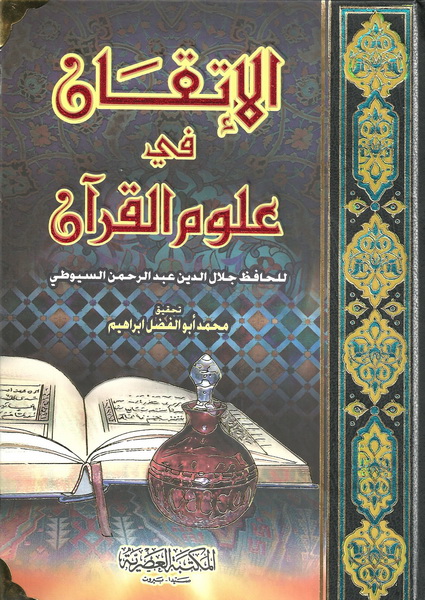 الإتقان في علوم القرآن