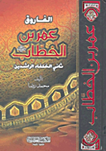 الفاروق عمر بن الخطاب رضي الله عنه : ثاني الخلفاء الراشدين