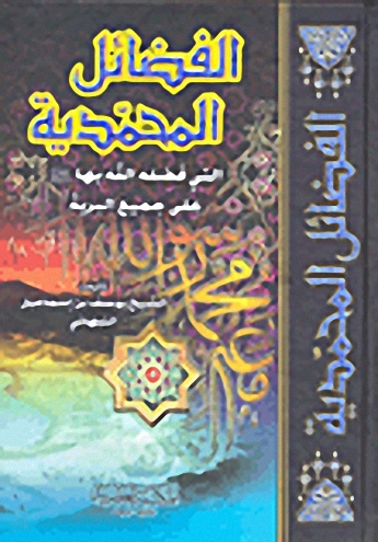 الفضائل المحمدية التي فضله الله بها صلى الله عليه وسلم على جميع البرية