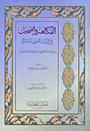 الفكاهة والضحك في التراث العربي المشرقي